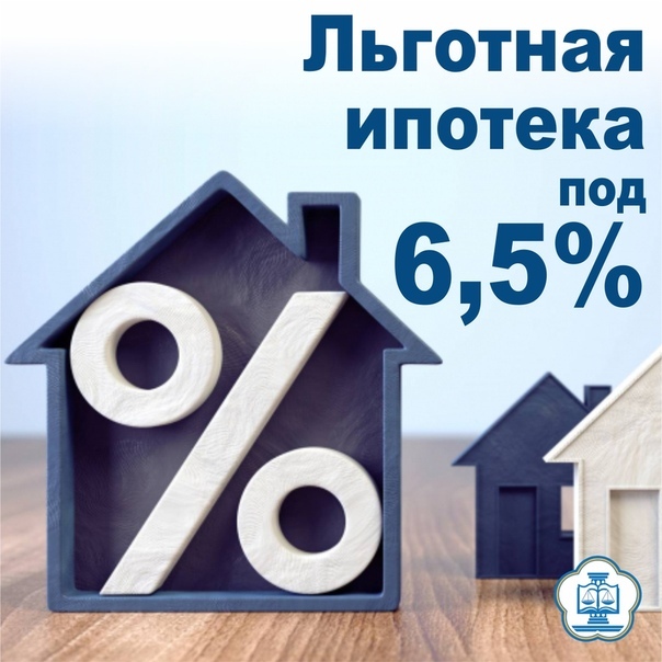 ПРОГРАММА «ЛЬГОТНАЯ ИПОТЕКА 6,5%»