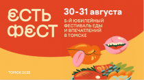 Фестиваль "ЕСТЬ ФЕСТ" 30-31 августа 2025 г. Томск