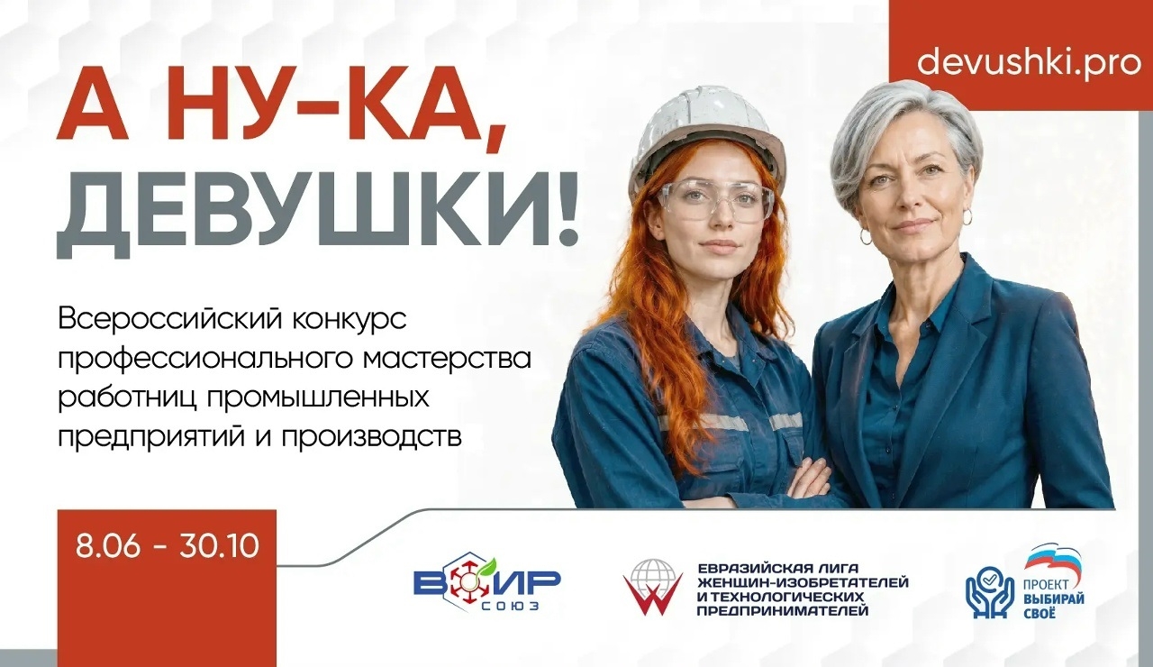 Открыт прием заявок на Всероссийский конкурс профессионального мастерства «А ну-ка, девушки!»