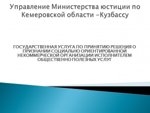 Государственная услуга по принятию решения о призвании социально ориентированной некоммерческой организации исполнителем общественно полезных услуг