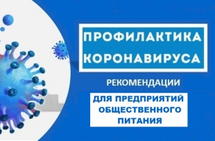 Рекомендации по организации работы предприятий общественного питания с учетом эпидемиологической ситуации