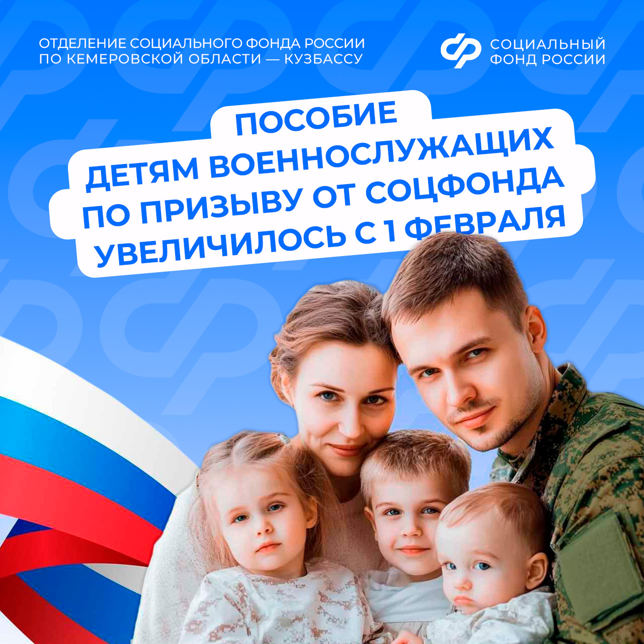 Пособие детям военнослужащих по призыву от Соцфонда увеличилось с 1 февраля