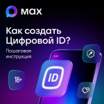Подтверждения возраста 18+ при покупке товаров через мессенджер МАХ.