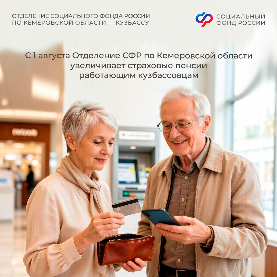 С 1 августа Отделение СФР по Кемеровской области увеличивает страховые пенсии работающим кузбассовцам