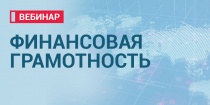 ПРОГРАММА ВЕБИНАРОВ ПО ФИНАНСОВОЙ ГРАМОТНОСТИ НА АПРЕЛЬ-МАЙ 2021 год