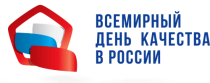 Управление Роспотребнадзора по Кемеровской области-Кузбассу принимает участие во Всемирной неделе качества с 11 – 17 ноября 2024г