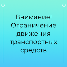 Внимание! Ограничение движения транспортных средств