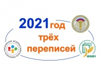 2021 – ГОД ТРЁХ ПЕРЕПИСЕЙ