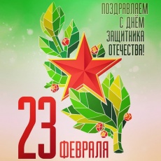 23 февраля - День защитника Отечества