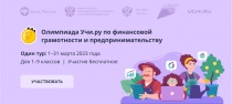 Онлайн-олимпиада по финансовой грамотности и предпринимательству на платформе Учи.ру!