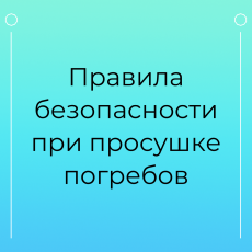 Правила безопасности при просушке погребов