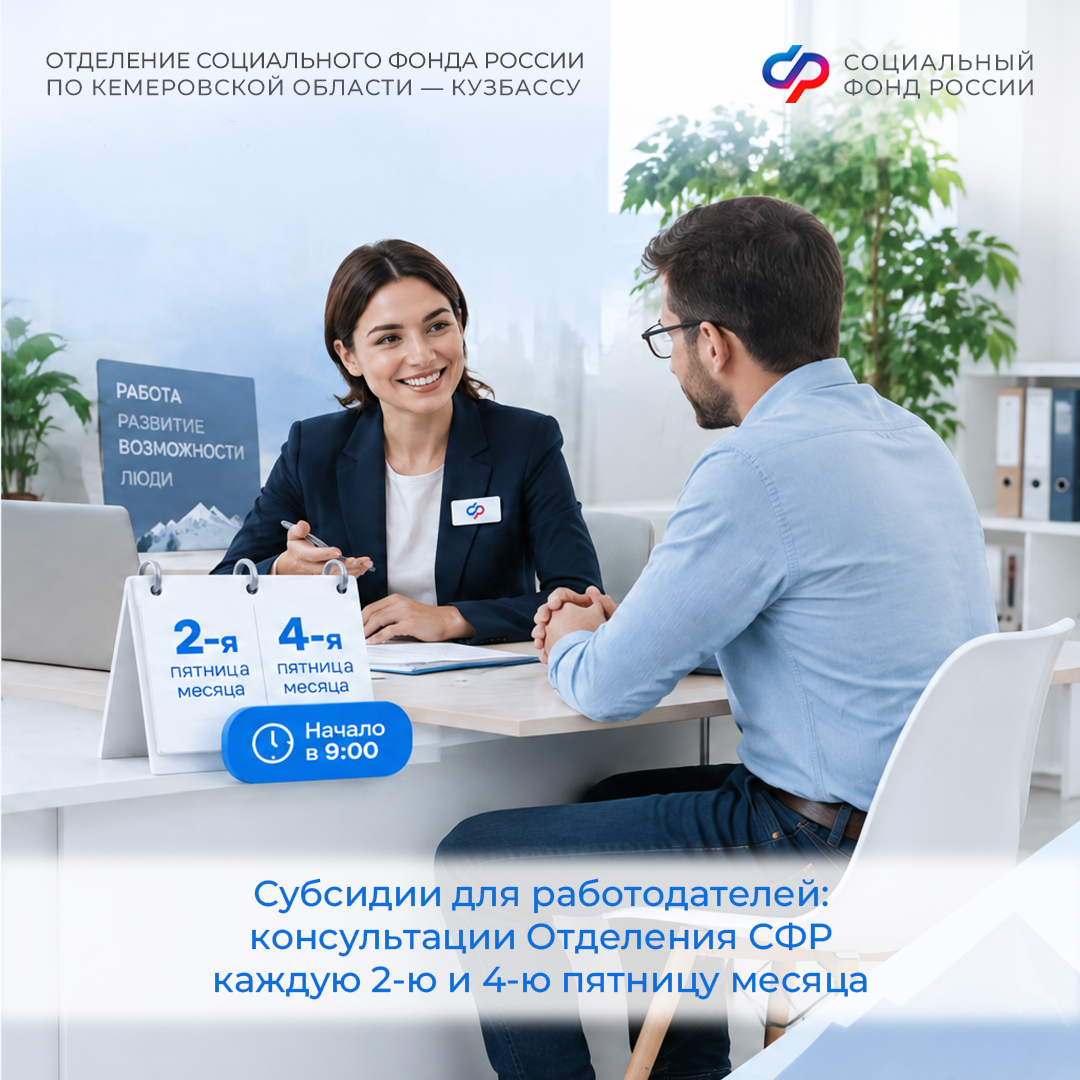 Субсидии для работодателей: консультации СФР каждую 2-ю и 4-ю пятницу месяца