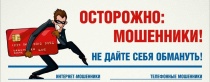 ОСТОРОЖНО: МОШЕННИКИ!