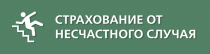 Памятка "Страхование от несчастного случая"