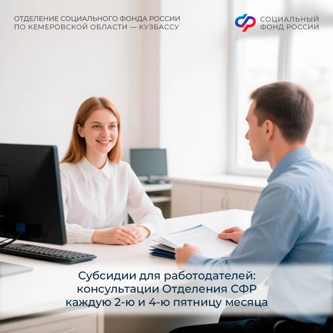 Субсидии для работодателей: консультации СФР каждую 2-ю и 4-ю пятницу месяца