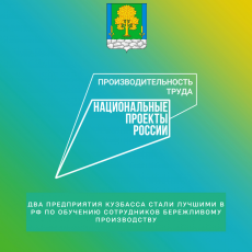 Два предприятия Кузбасса стали лучшими в РФ по обучению сотрудников бережливому производству 