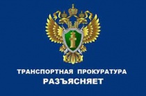 Транспортная прокуратура информирует