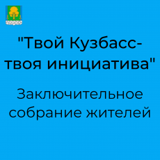 "Твой Кузбасс - твоя инициатива"