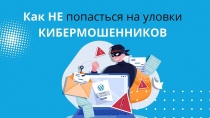 Банком России с МВД подготовлены краткие информационные ролики на тему "Мошенничество"