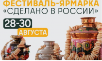 Фестиваль-ярмарка "Сделано в России" 28-30 августа 2025 год Пекин