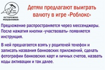 Памятка "Осторожно мошенники" Детям предлагают выиграть валюту в игре Роблокс