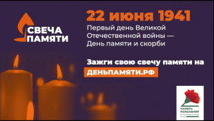 Зажгите свою виртуальную «Свечу памяти» до 22 июня!