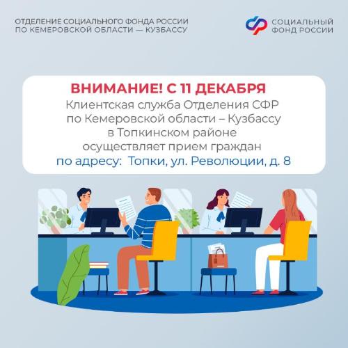 Клиентская служба в городе Топки меняет свой адрес