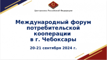 Международный форум потребительской кооперации 20-21 сентября 2024