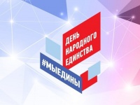 C Днем народного единства!