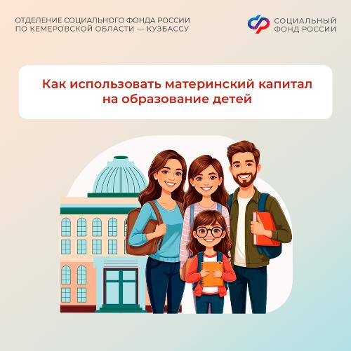 Как использовать материнский капитал на образование детей?