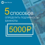 5 СПОСОБОВ ОПРЕДЕЛИТЬ ПОДЛИННОСТЬ БАНКНОТЫ