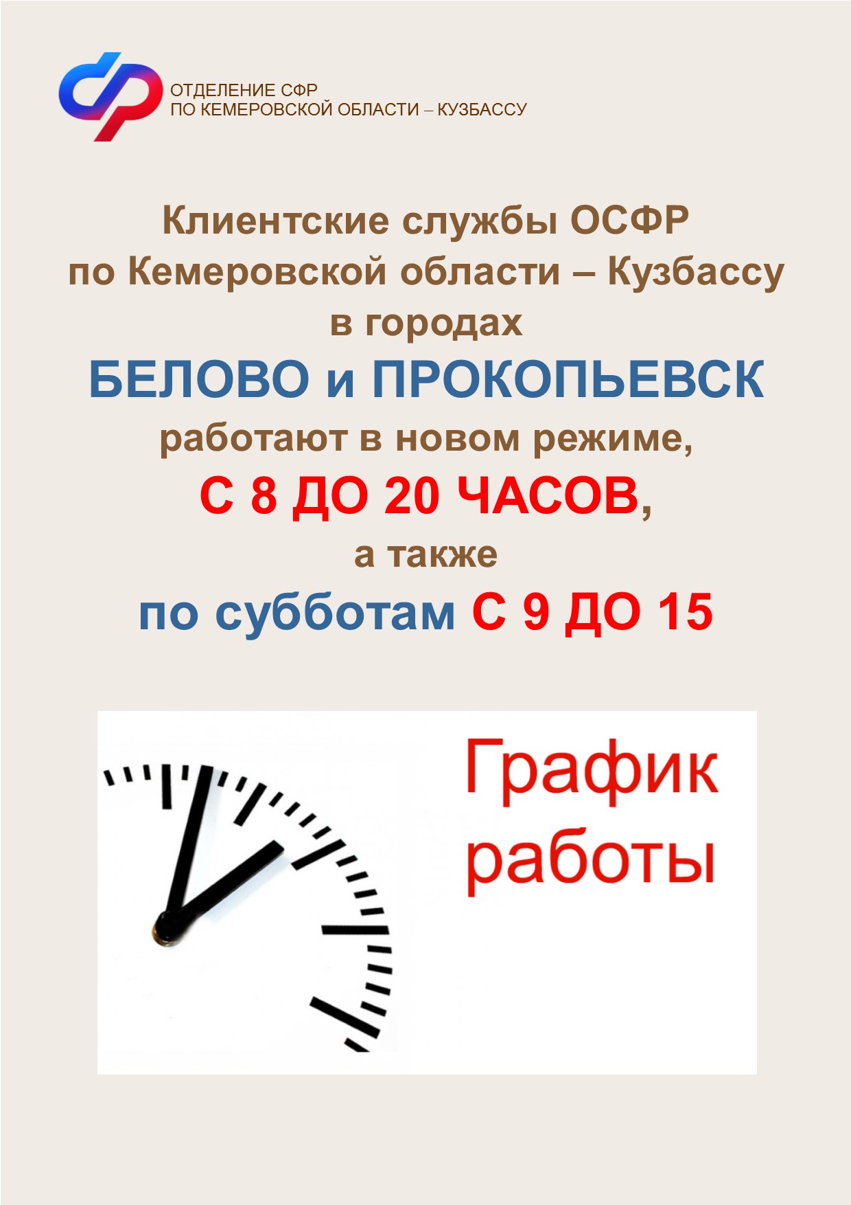 клиентские службы ОСФР по Кемеровской области – Кузбассу в г. Белово и в  Центральном и Зенковском районах