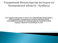 Государственная услуга по принятию решения о призвании социально ориентированной некоммерческой организации исполнителем общественно полезных услуг