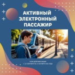 Активный электронный пассажир: в Кузбассе проходит акция для тех, кто покупает билеты на электропоезда через чат-бот в Макс