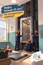 Старому лифту больше 25 лет? Не откладывайте замену!