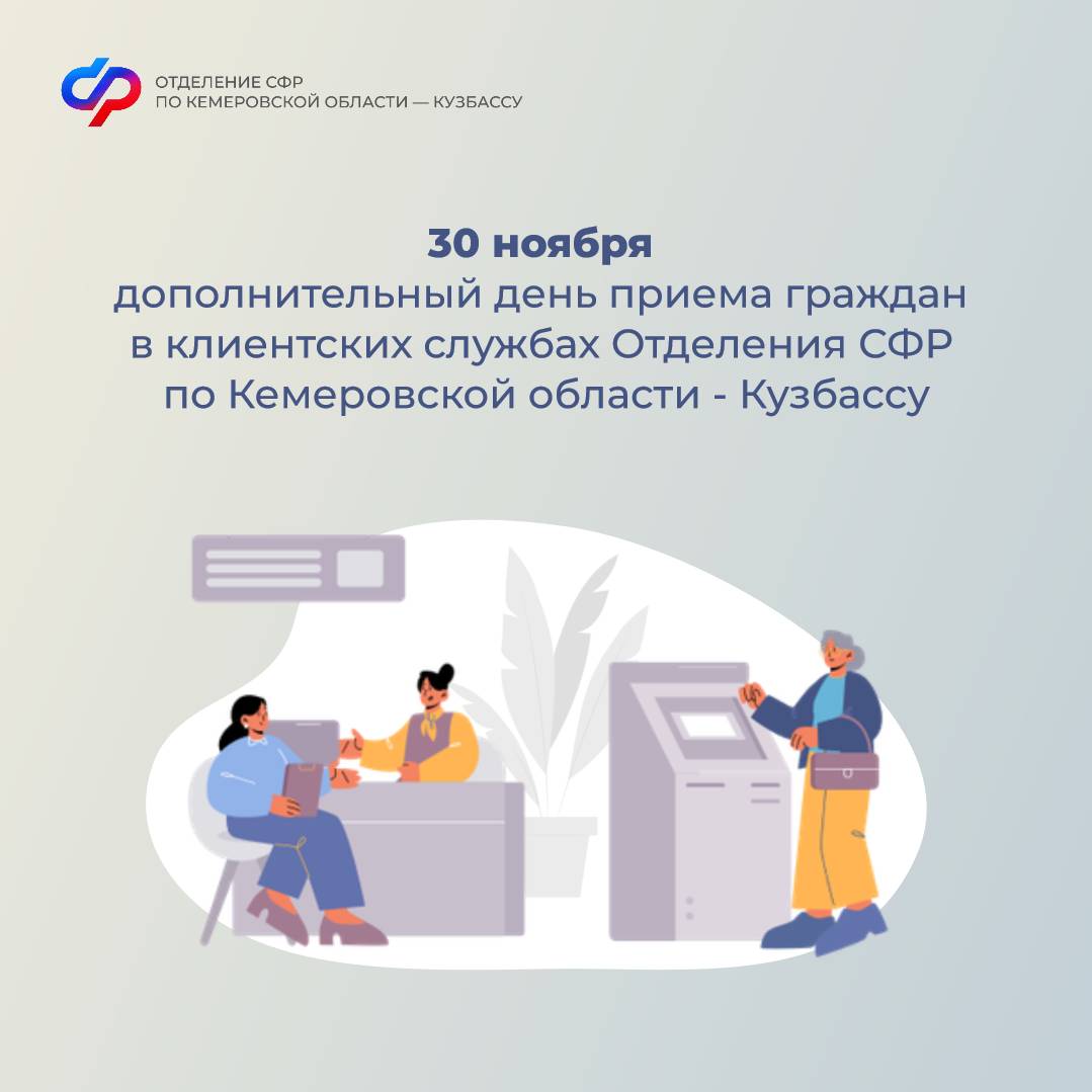 30 ноября – дополнительный день приема граждан в клиентских службах Отделения СФР по Кемеровской области – Кузбассу