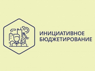 Предварительное собрание жителей по инициативному бюджетированию