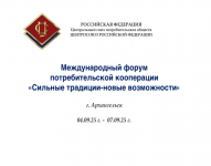 с 4 по 7 сентября 2025 года в городе Архангельске проводят Международный форум потребительской кооперации «Сильные традиции - новые возможности»