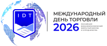 2-3 ноября 2026 года на площадке Кластера «Ломоносов» (г. Москва, Раменский бульвар, д. 1) пройдет 14-й Форум «Международный день торговли — 2026».