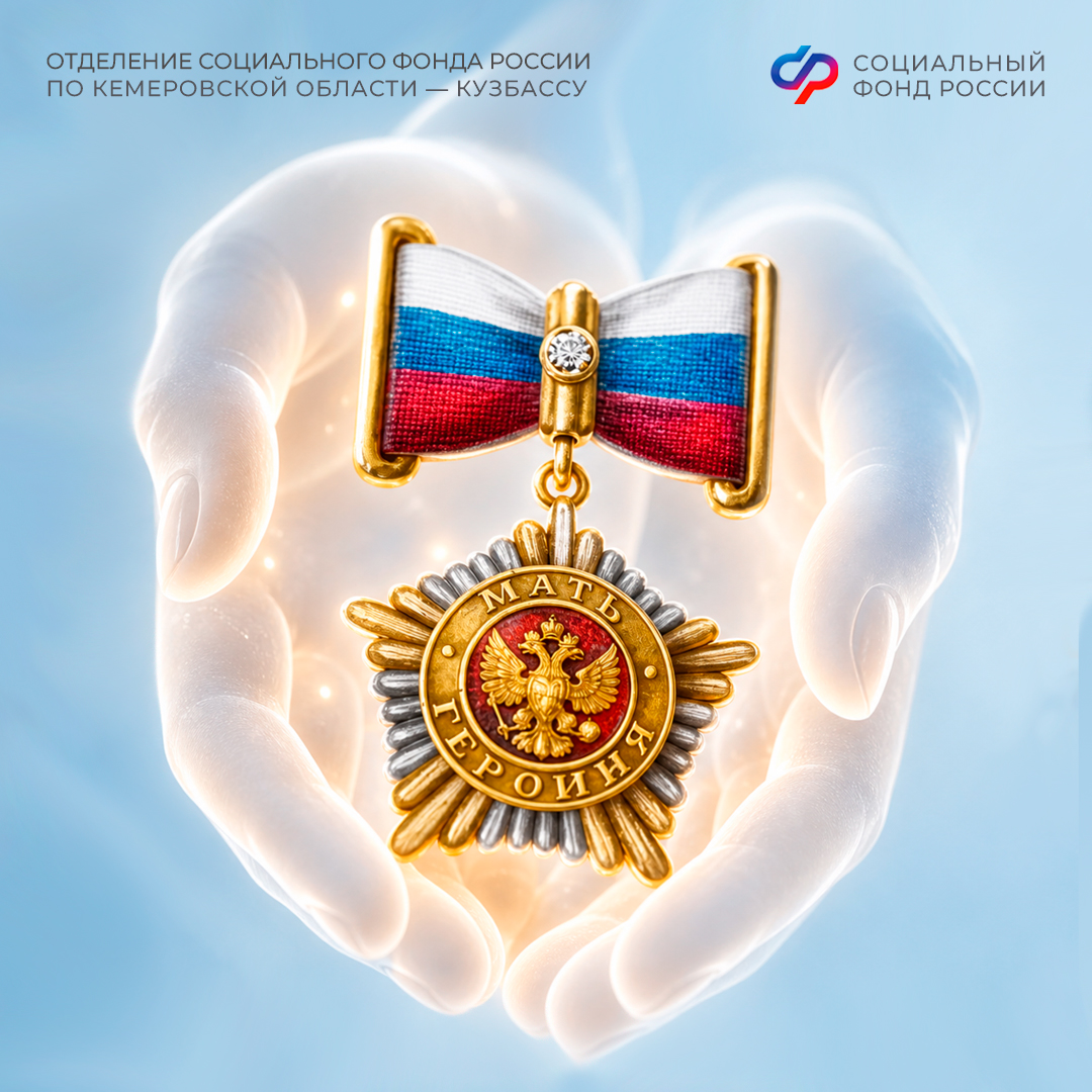 Две награжденные в 2026 году президентом матери-героини из Кузбасса получают выплаты Соцфонда