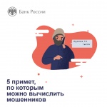 5 ПРИЗНАКОВ МОШЕННИКОВ