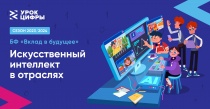 В школах Кузбасса с 23 сентября по 13 октября пройдет первый в новом сезоне «Урок цифры», темой которого станет «Искусственный интеллект: промпт-инжиниринг». Проект ежегодно реализуется в рамках нацпроекта «Цифровая экономика», инициированного Президентом