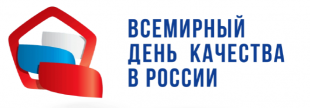 С 03 по 13 ноября 2025 года проводится «горячая линия» по вопросам цифровой маркировки товаров, приуроченная ко Всемирному дню качества
