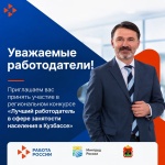 Региональный конкурс «Лучший работодатель в сфере занятости населения в Кузбассе»!