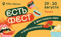 29 и 30 августа в Томске на площадке перед ТРК «Лето» состоится шестой фестиваль еды и впечатлений Сибири — «Есть Фест»
