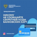 Никому не сообщайте секретные коды банковских карт