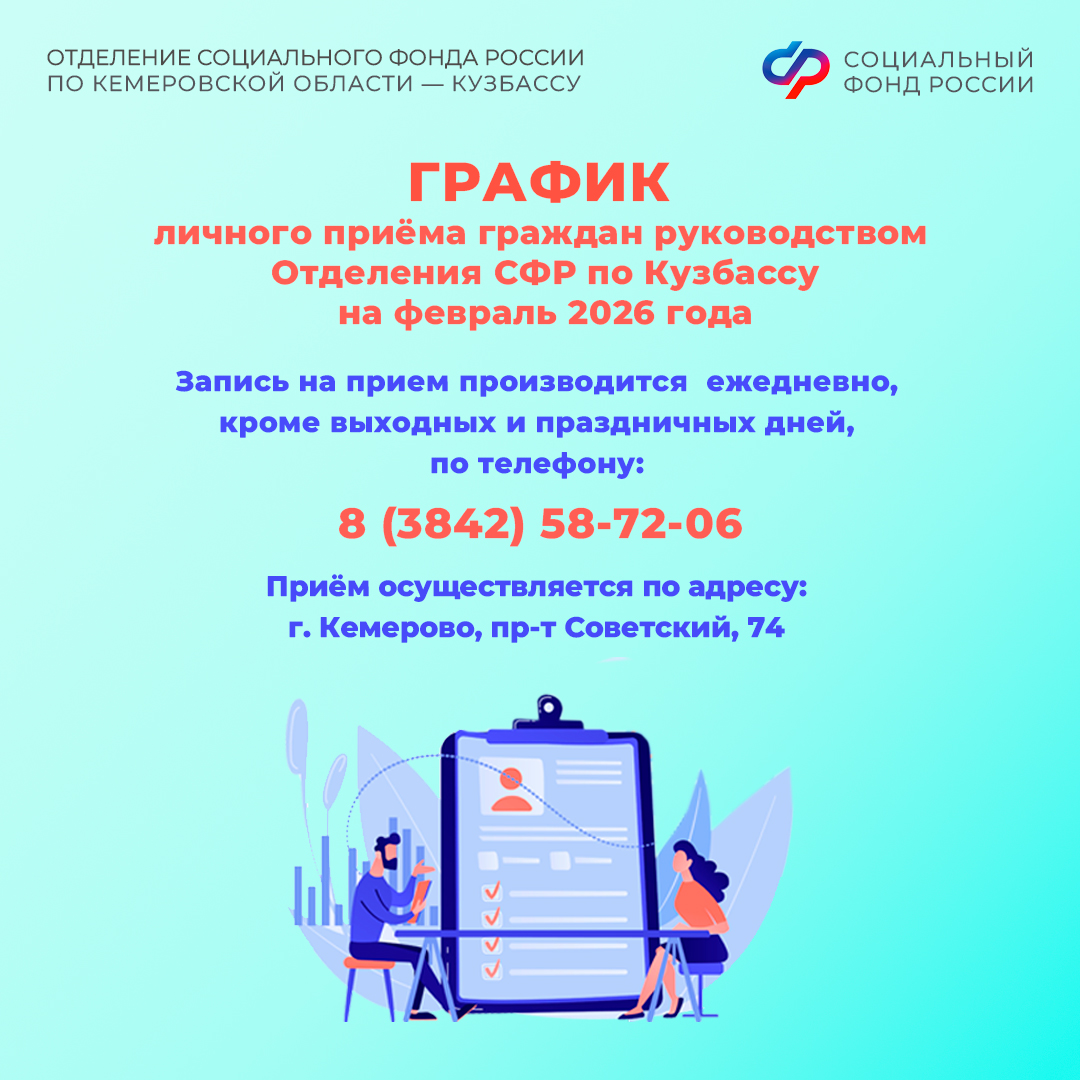 Жители области могут получить личную консультацию у руководства Отделения Социального фонда России по Кемеровской области – Кузбассу