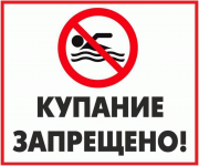 Купание на всех водных объектах запрещено!