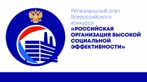 «Российская организация высокой социальной эффективности»