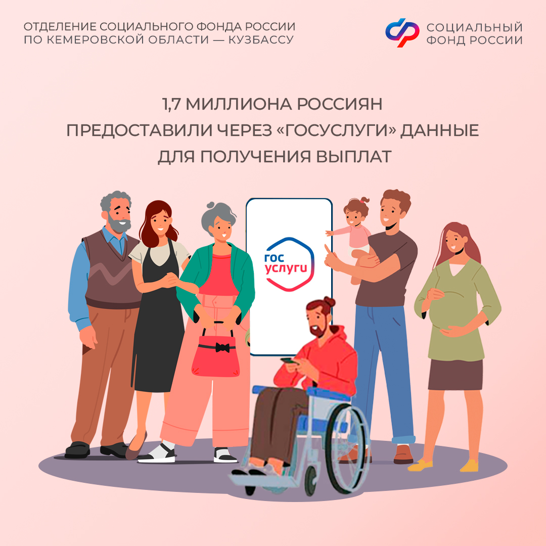 1,7 миллиона россиян предоставили через «Госуслуги» данные для получения выплат